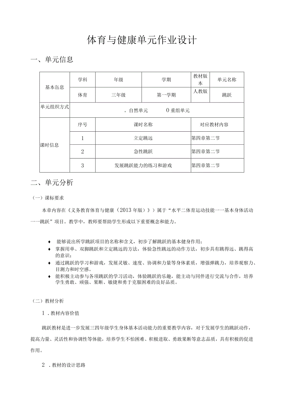 人教版三年级上册体育跳跃作业设计.docx_第1页