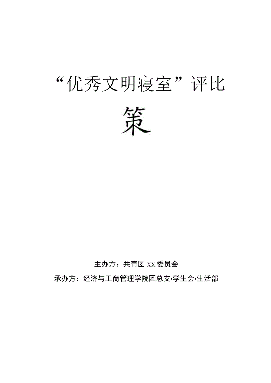 优秀文明寝室策划书.docx_第1页