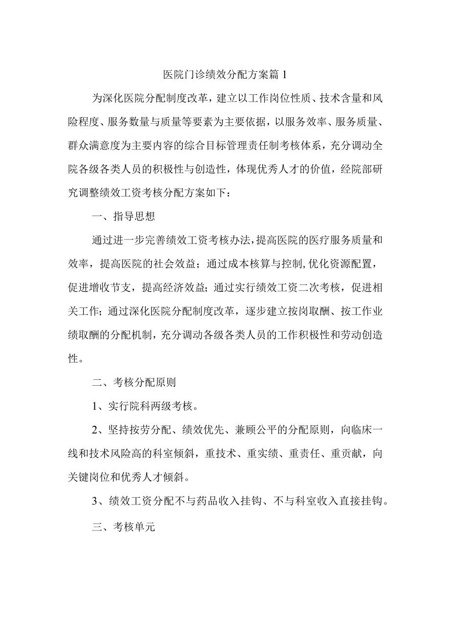 医院门诊绩效分配方案 篇1.docx_第1页