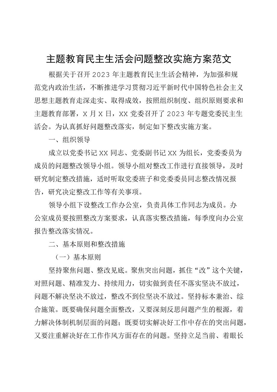 主题教育民主生活会问题整改实施方案20230908.docx_第1页