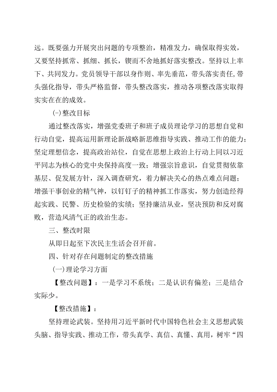 主题教育民主生活会问题整改实施方案20230908.docx_第2页