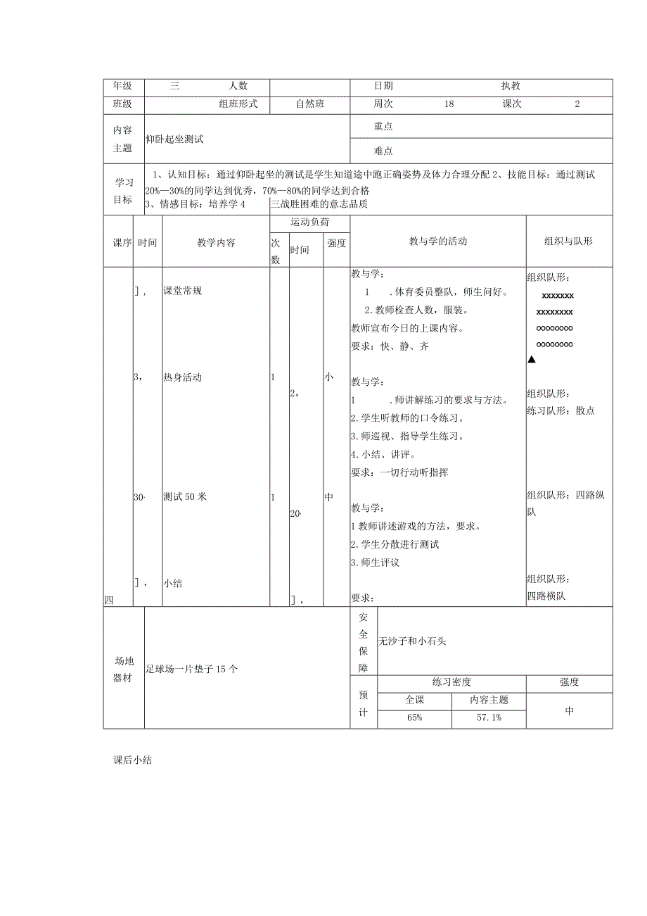 人教版三年级上册体育体育项目测试（教案）.docx_第1页