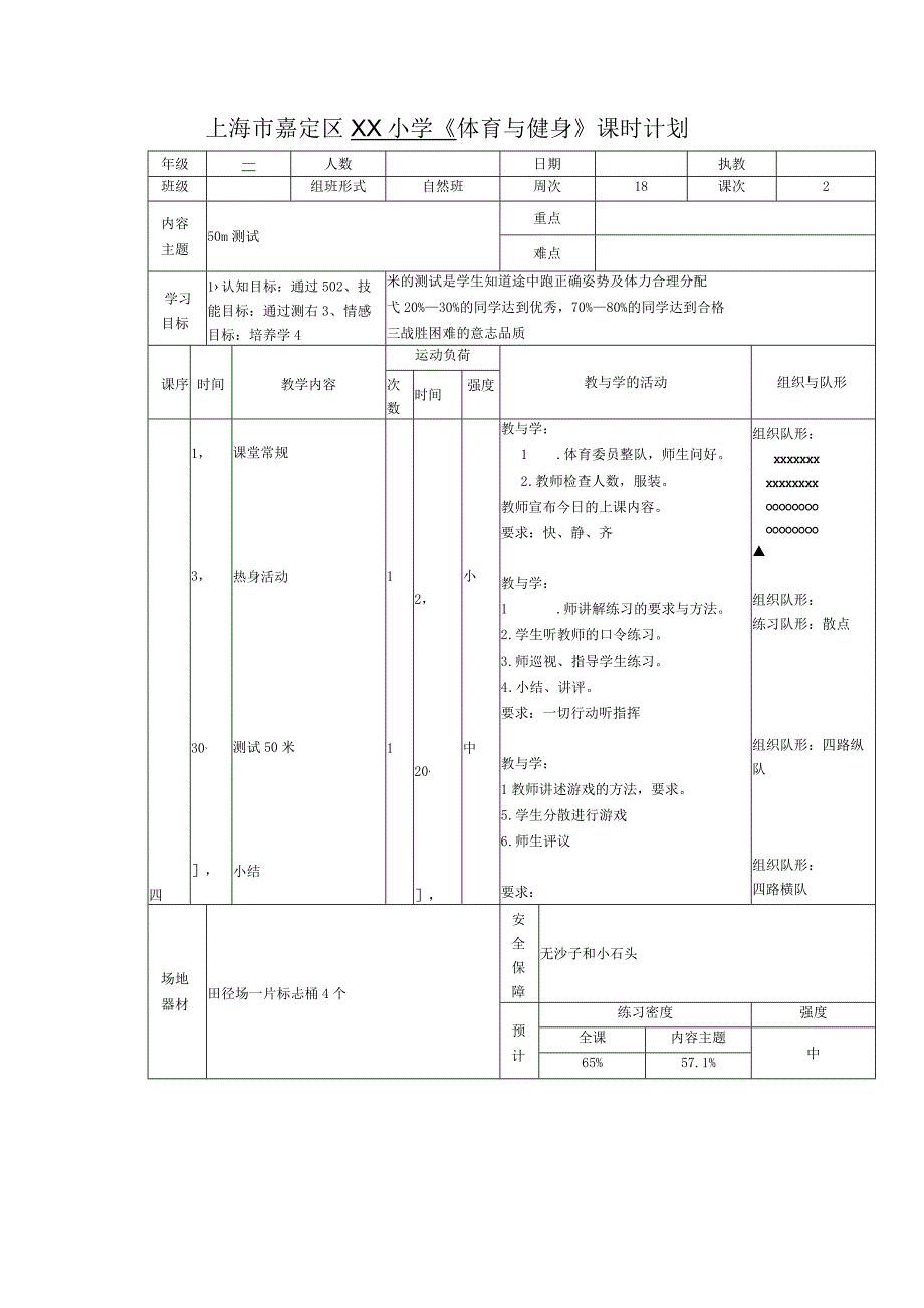 人教版三年级上册体育体育项目测试（教案）.docx_第2页