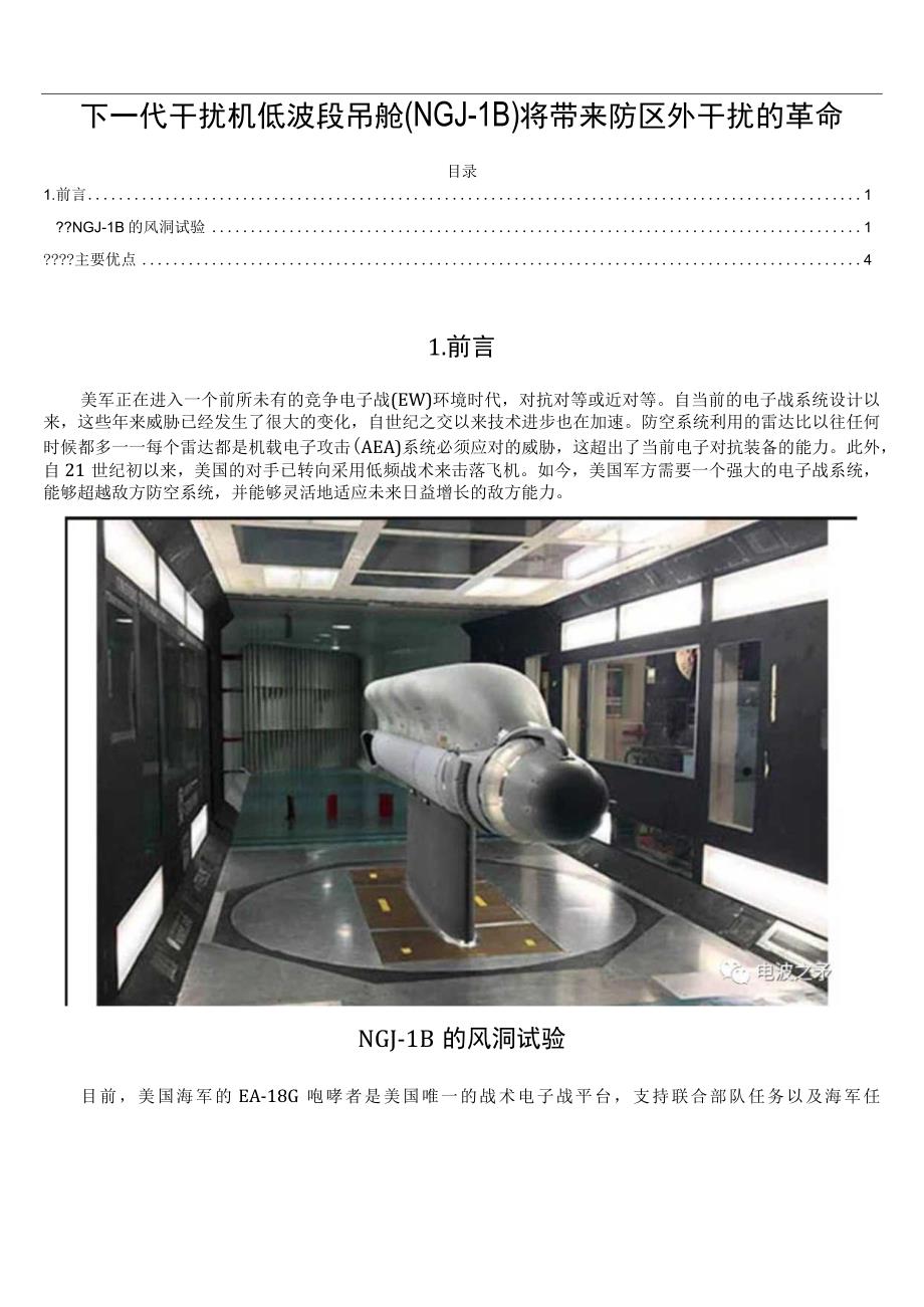 下一代干扰机低波段吊舱(NGJ-LB)将带来防区外干扰的革命.docx_第1页