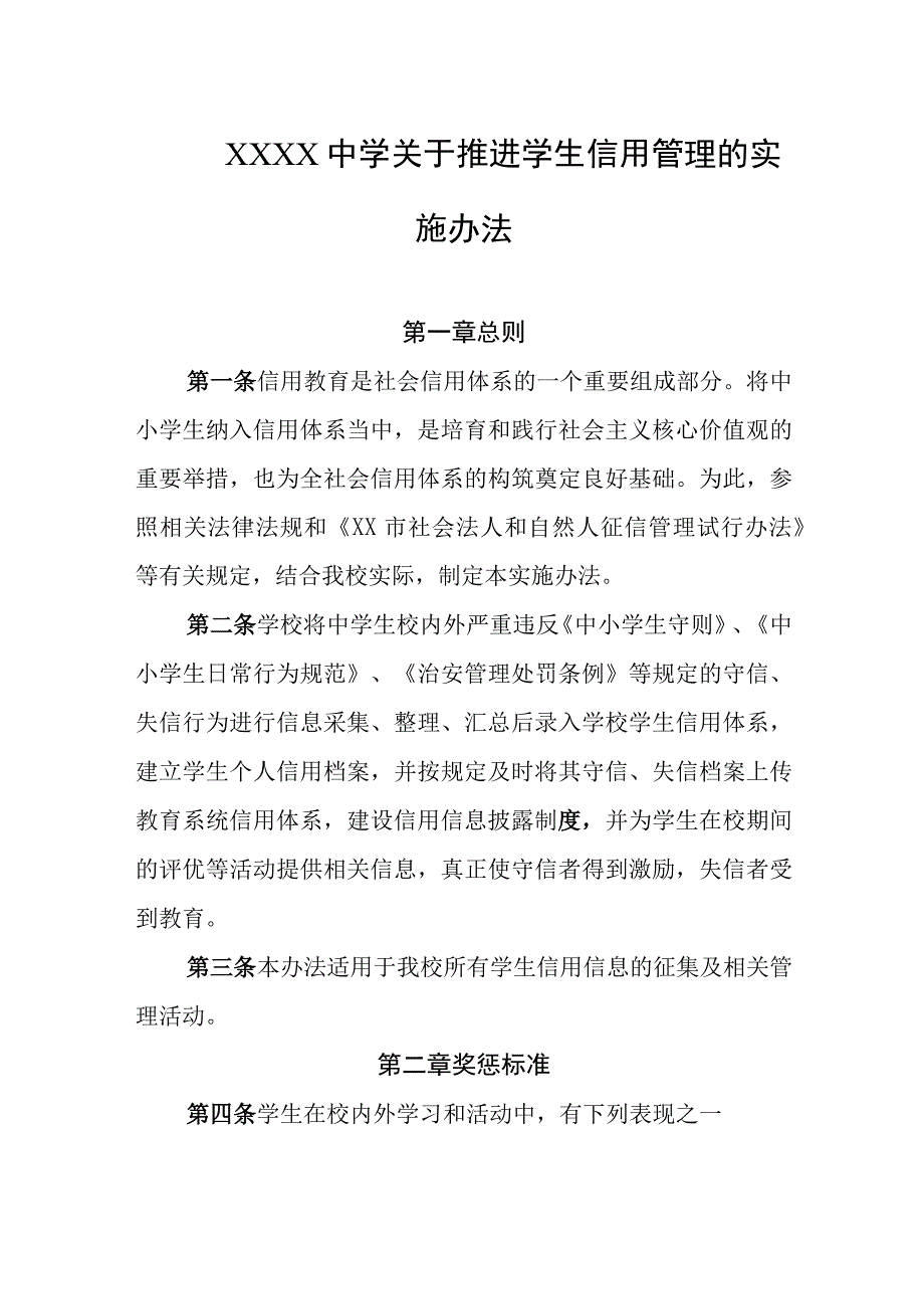 中学关于推进学生信用管理的实施办法.docx_第1页