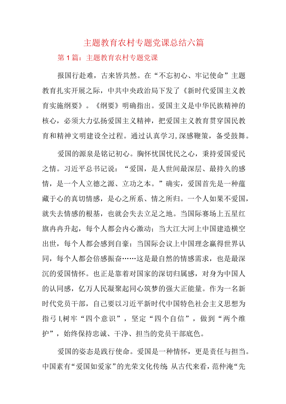 主题教育农村专题党课总结六篇(1).docx_第1页