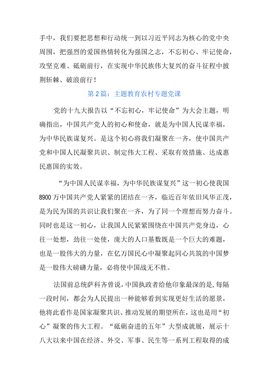 主题教育农村专题党课总结六篇(1).docx_第3页