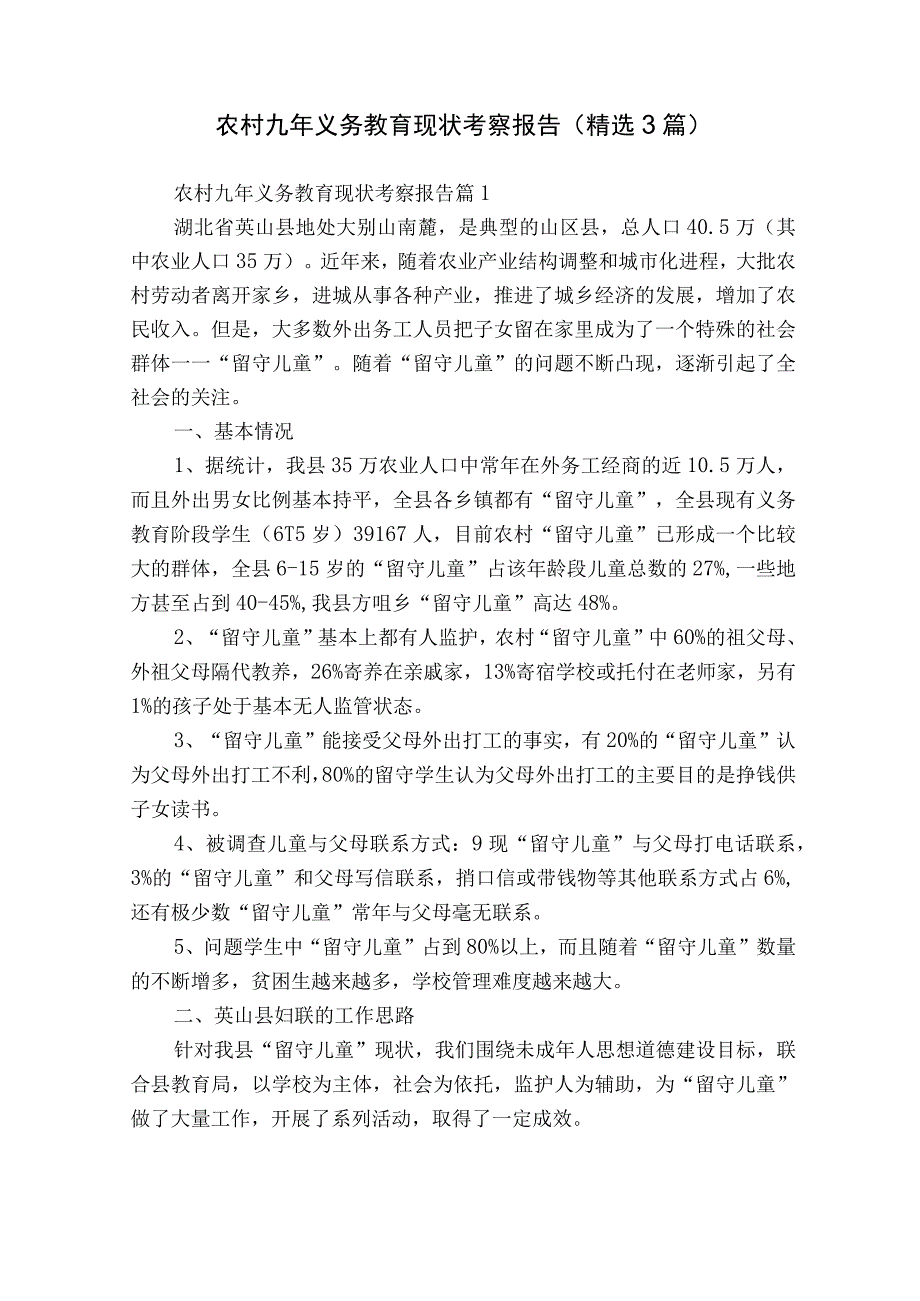 农村九年义务教育现状考察报告（精选3篇）.docx_第1页