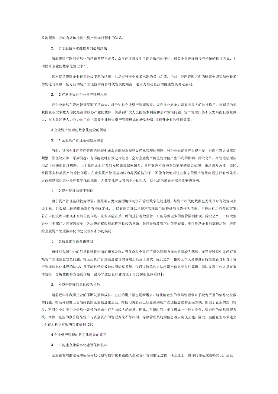 企业资产管理的数字化建设研究.docx_第2页