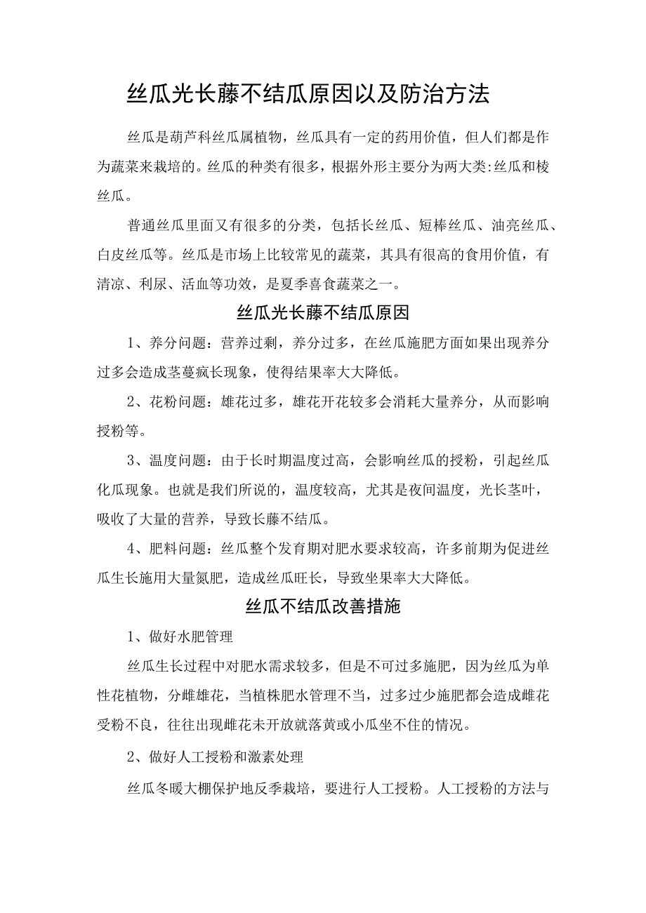 丝瓜光长藤不结瓜原因以及防治方法.docx_第1页