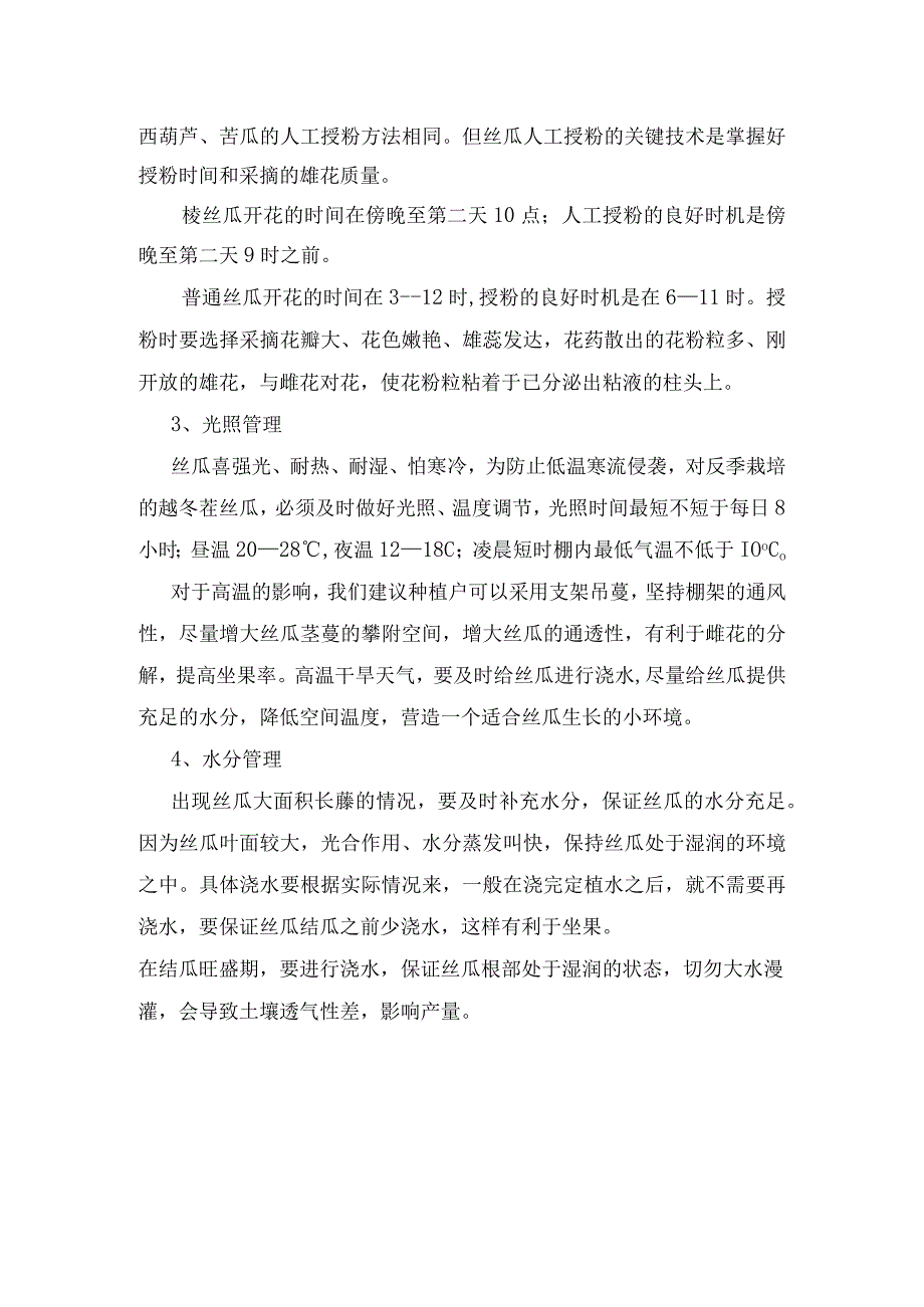 丝瓜光长藤不结瓜原因以及防治方法.docx_第2页