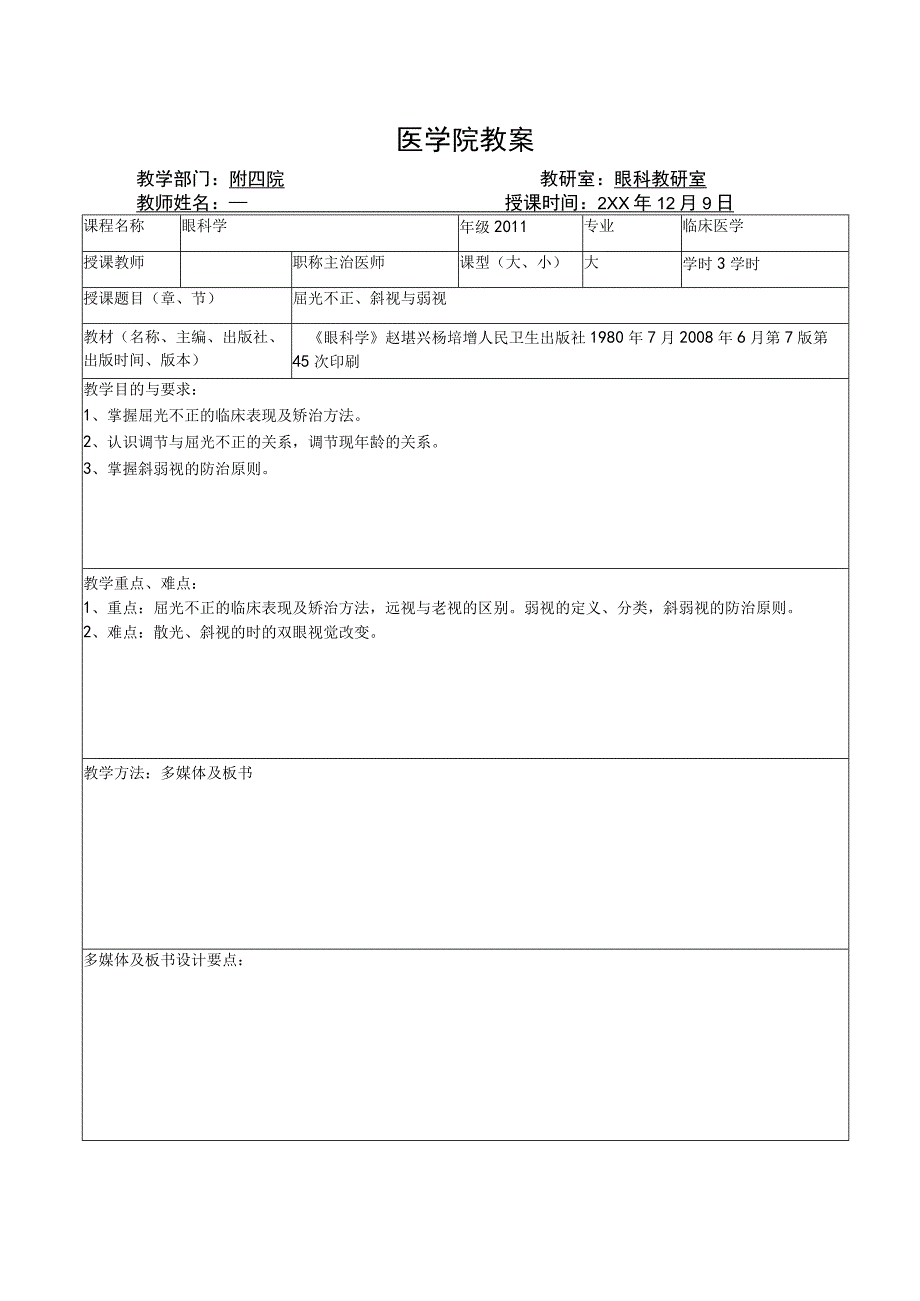 医学院眼科教研室教案（屈光不正、斜视与弱视）.docx_第1页