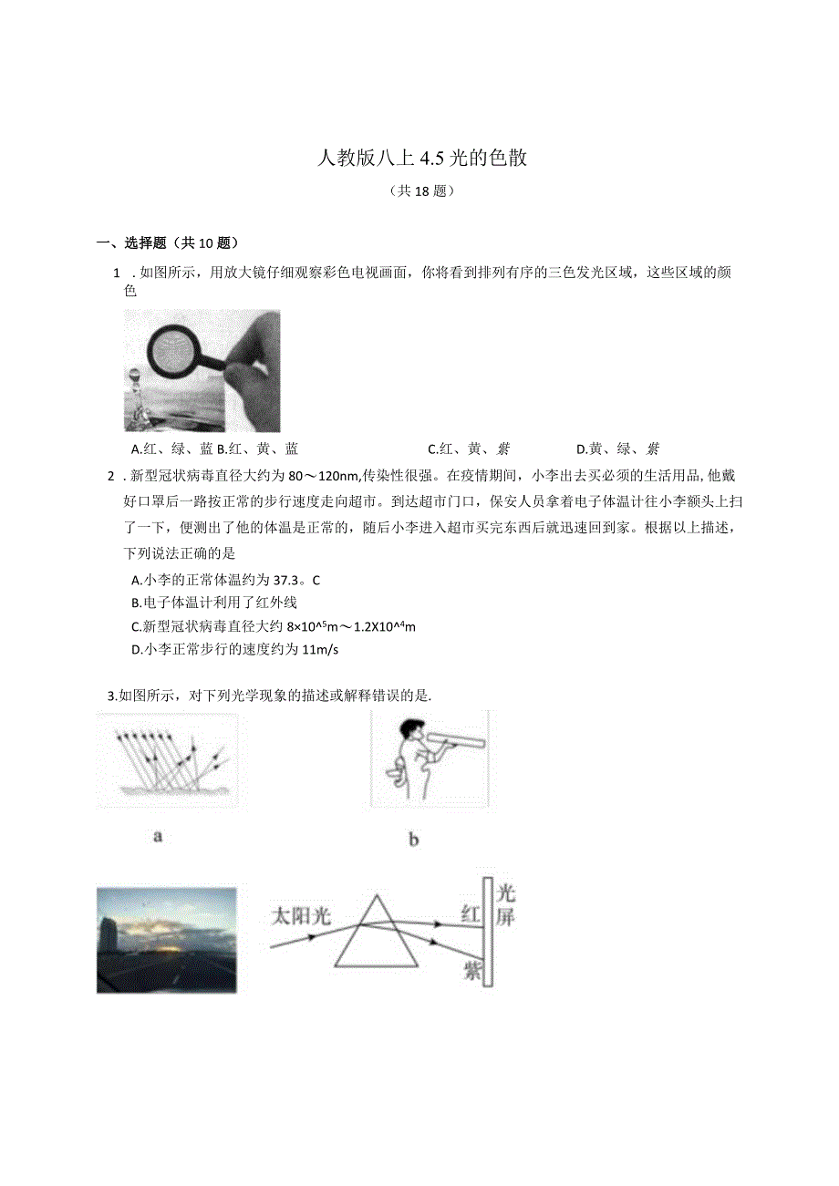 人教版八上 光的色散 同步练习（含解析）.docx_第1页