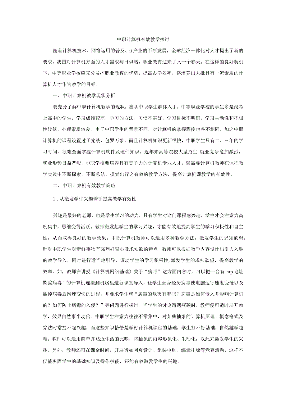 中职计算机有效教学探讨.docx_第1页