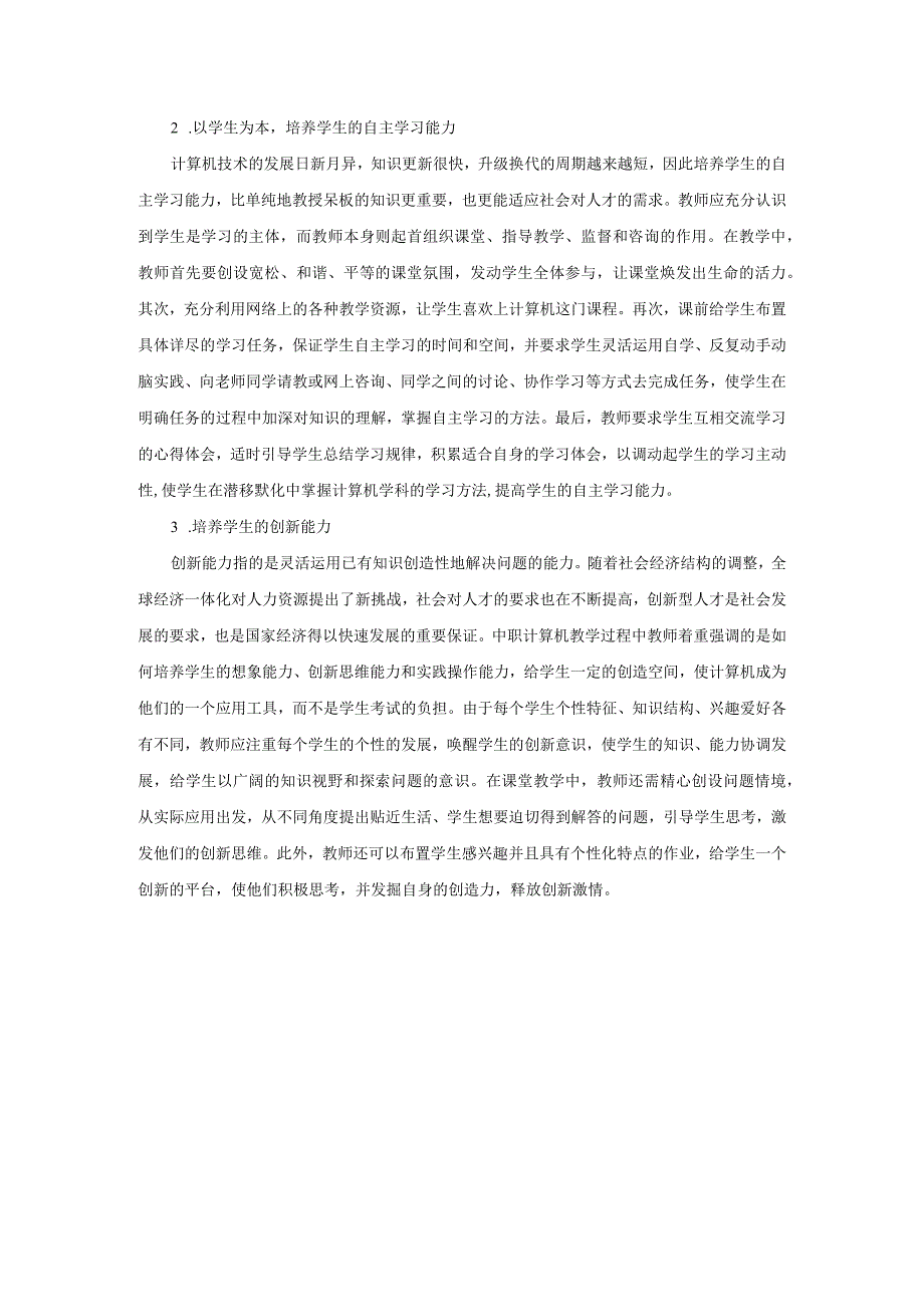 中职计算机有效教学探讨.docx_第2页