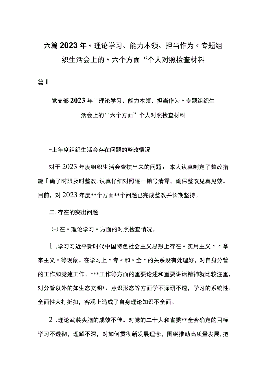 六篇2023年“理论学习、能力本领、担当作为”专题组织生活会上的“六个方面”个人对照检查材料.docx_第1页