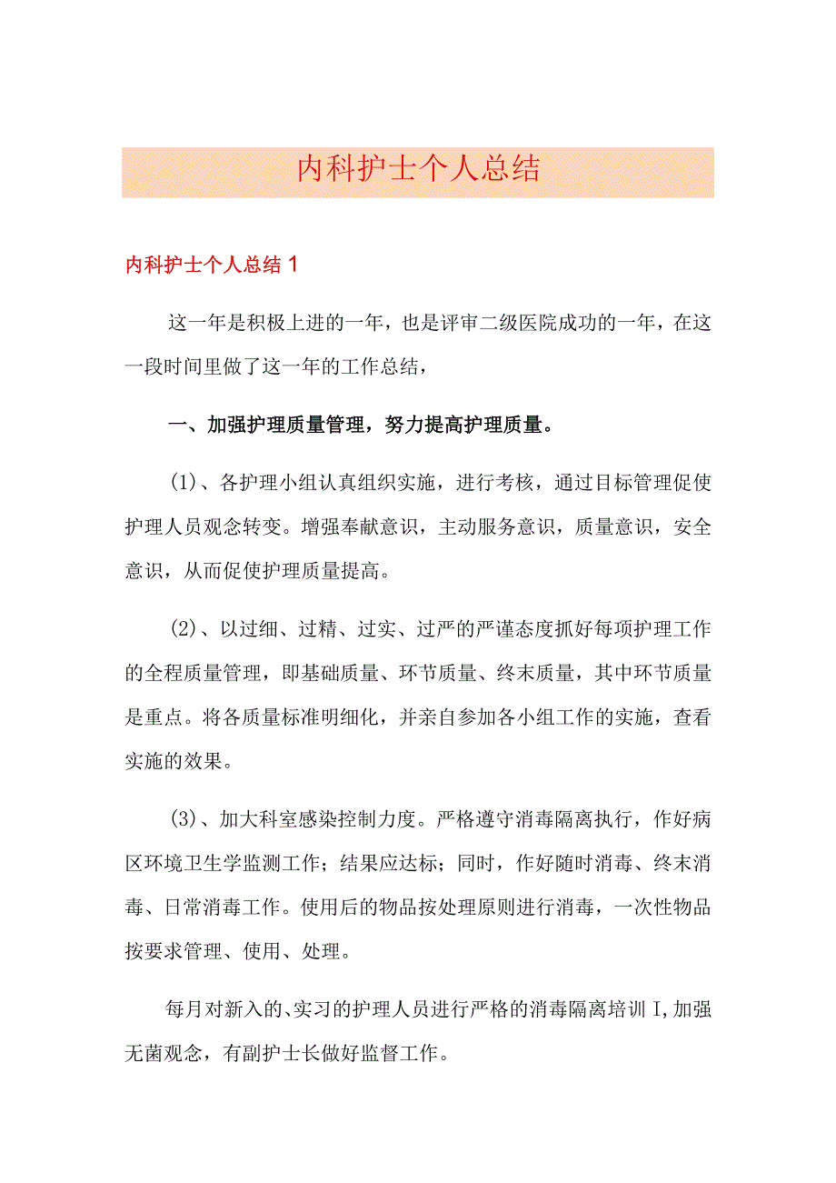 内科护士个人总结.docx_第1页