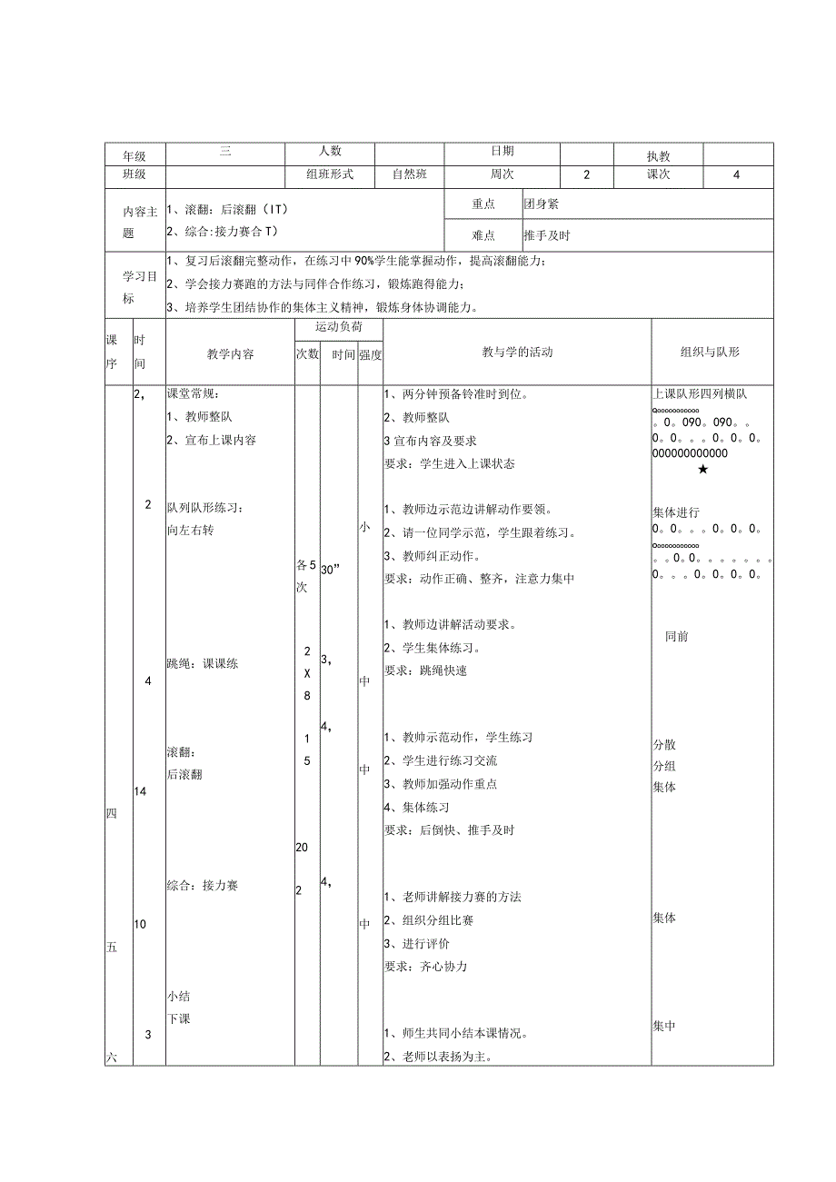 人教版三年级上册体育滚翻练习（教案）.docx_第1页