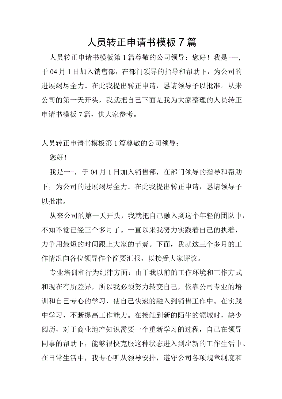 人员转正申请书模板7篇.docx_第1页