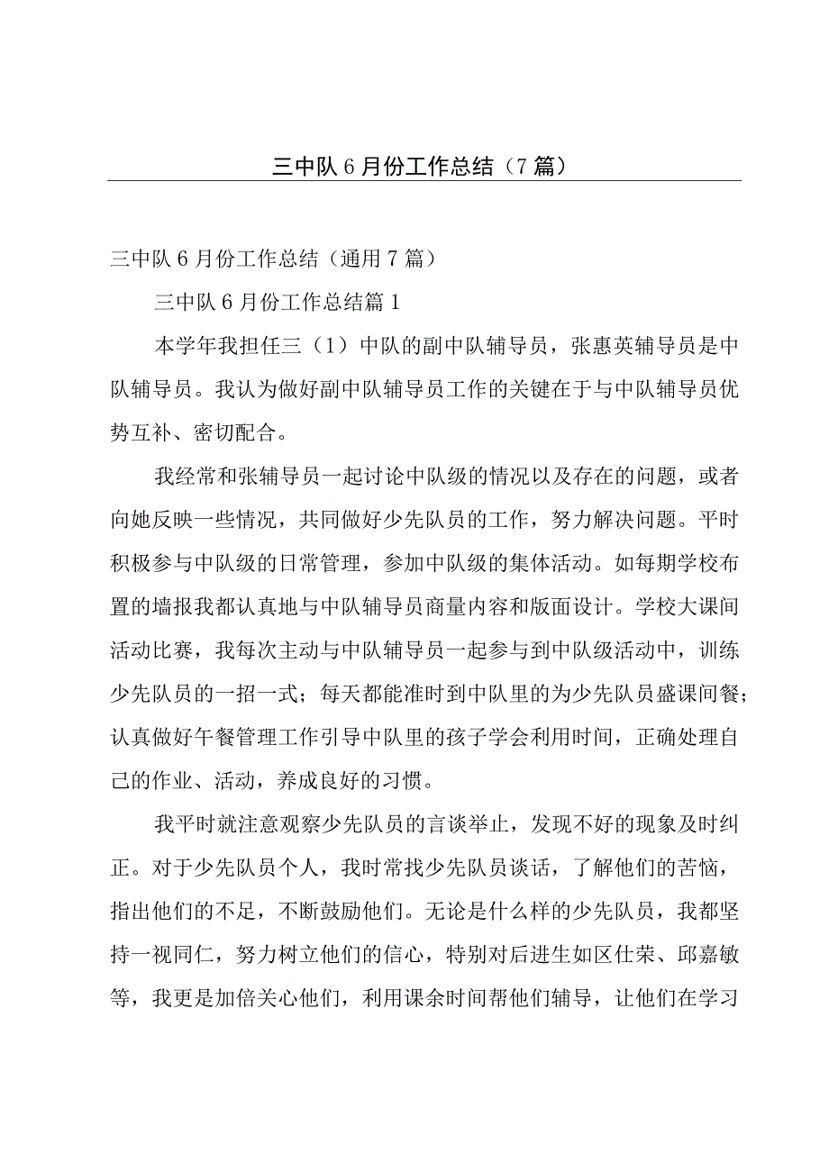 三中队6月份工作总结（7篇）.docx_第1页