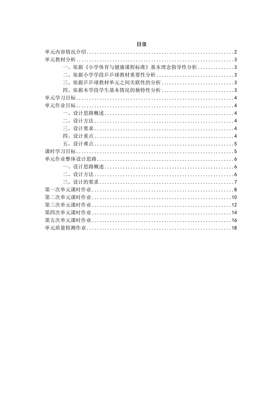 人教版三年级上册体育乒乓球正手发球和反手发球单元（作业设计）.docx_第2页