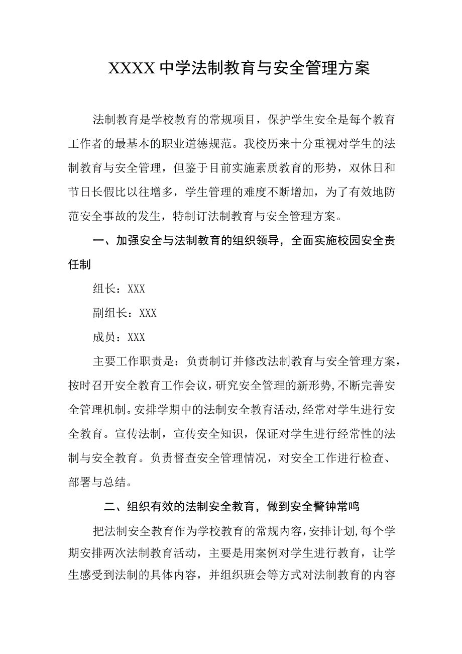 中学法制教育与安全管理方案.docx_第1页