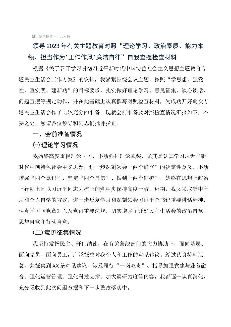 主题教育专题生活会对照六个方面自我剖析发言提纲（六篇）.docx_第1页