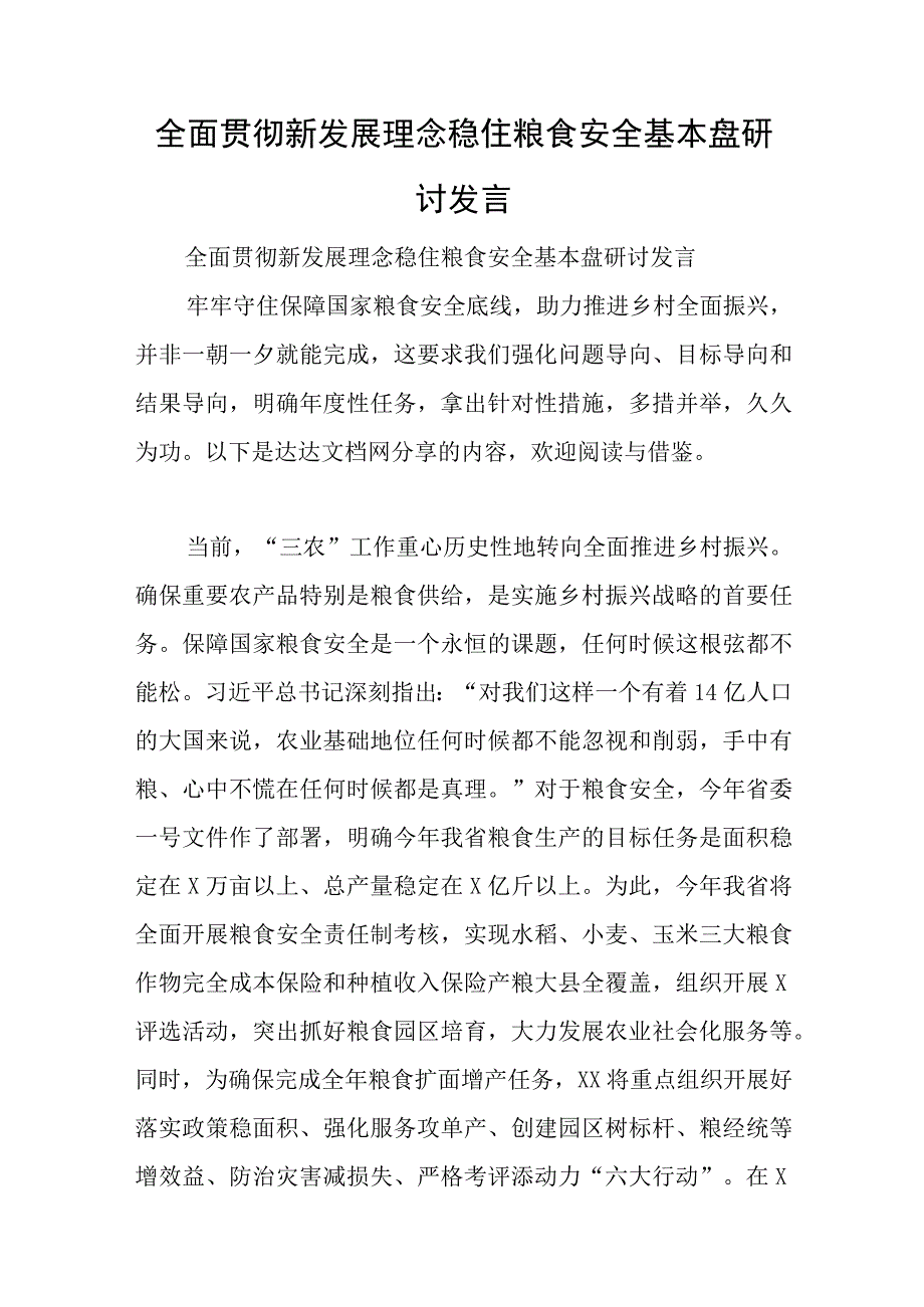 全面贯彻新发展理念稳住粮食安全基本盘研讨发言与2023年度党员在组织生活会上对党支部班子及支委成员的批评意见.docx_第1页