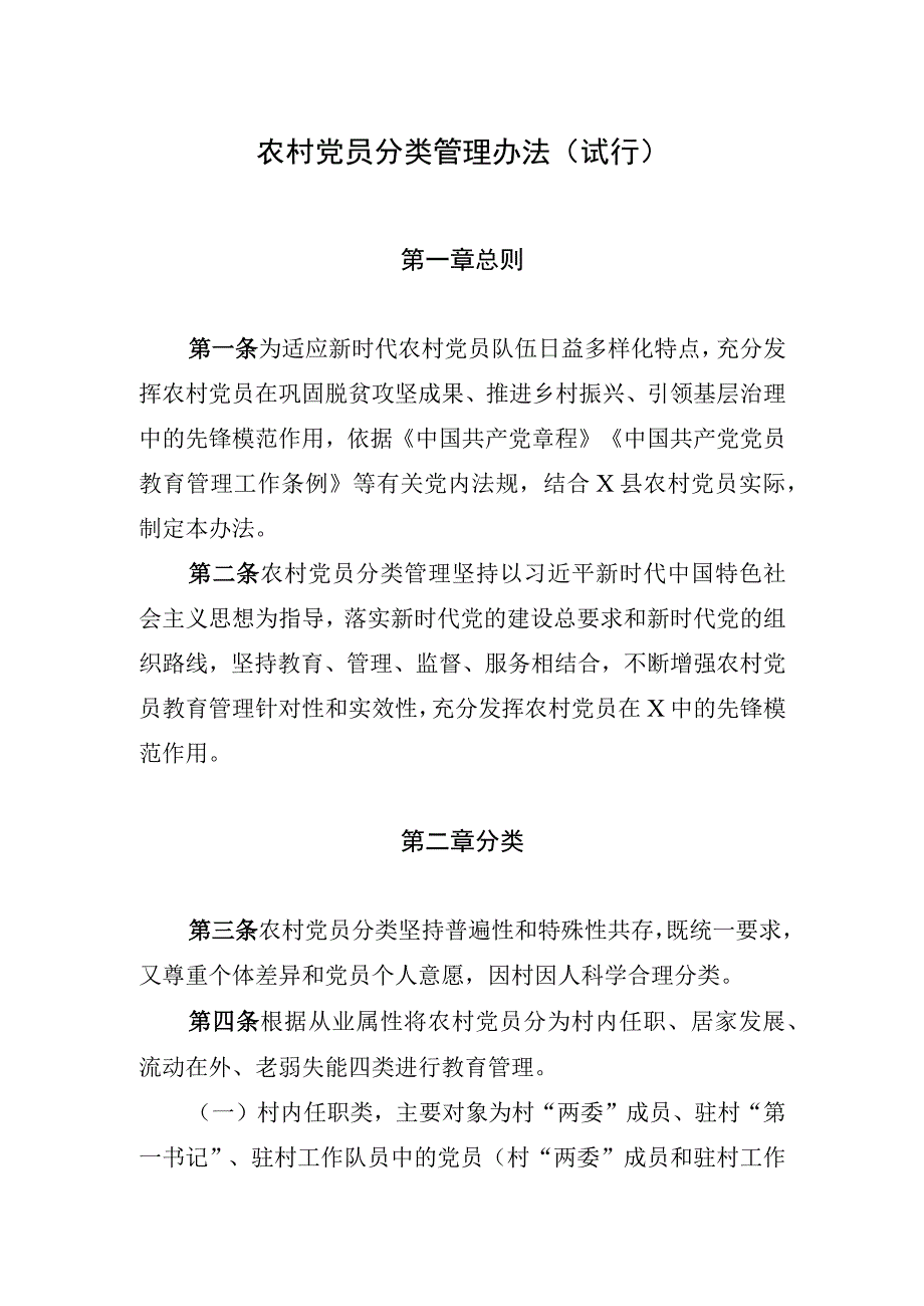 农村党员分类管理办法(试行).docx_第1页