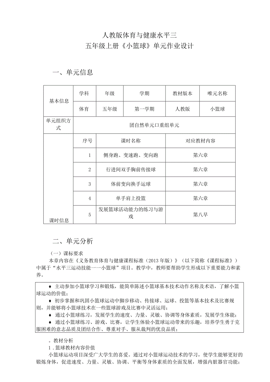 人教版五年级上册体育小篮球作业设计.docx_第1页