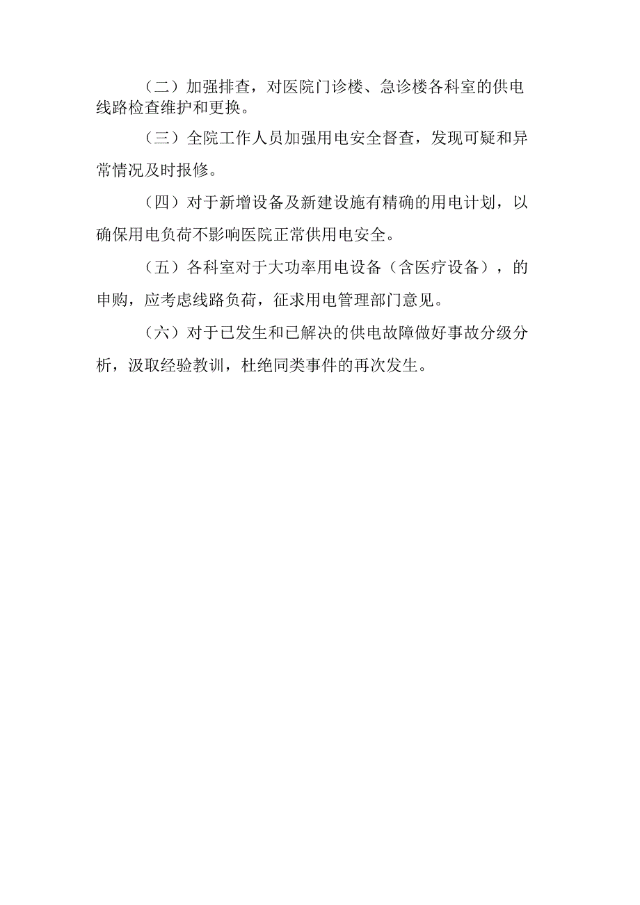 医院停电及电力故障脆弱性分析.docx_第2页