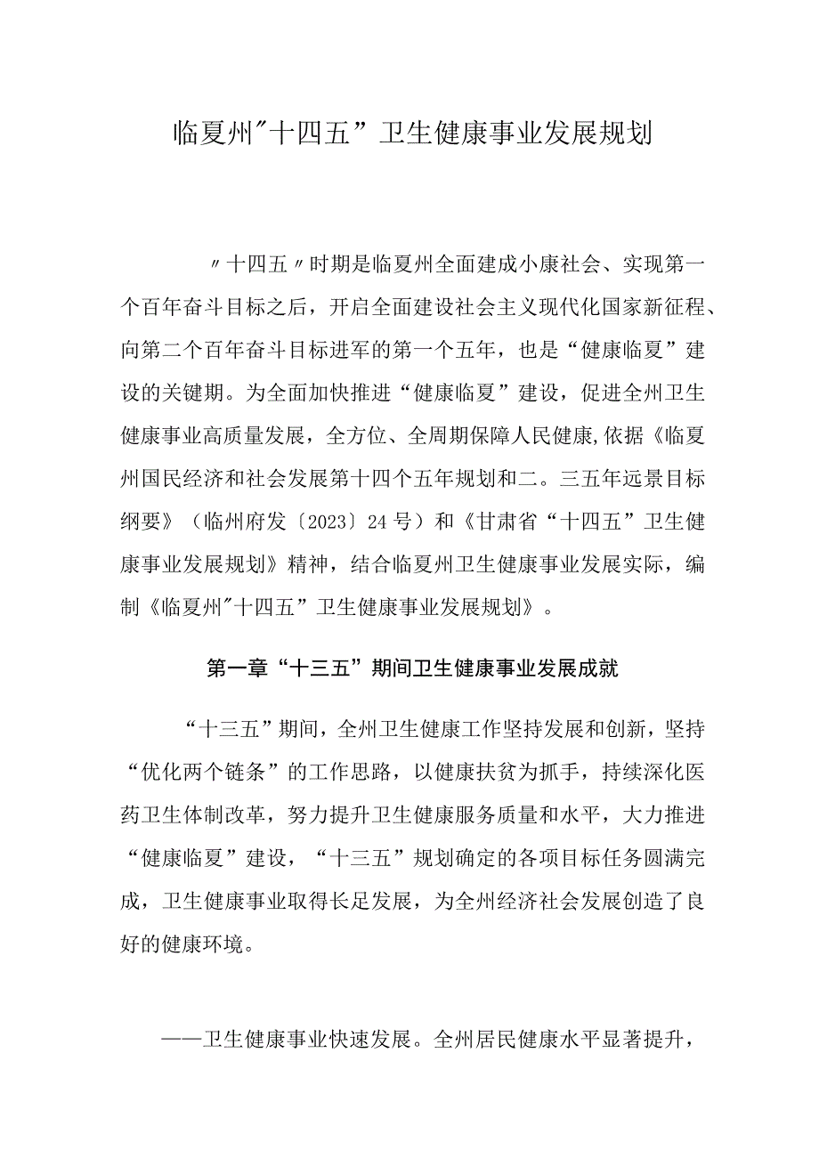 临夏州“十四五”卫生健康事业发展规划.docx_第1页