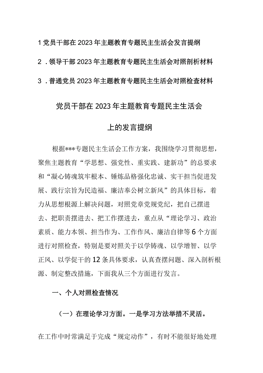 三篇：党员干部2023年主题教育专题民主生活会对照剖析材料发言范文.docx_第1页