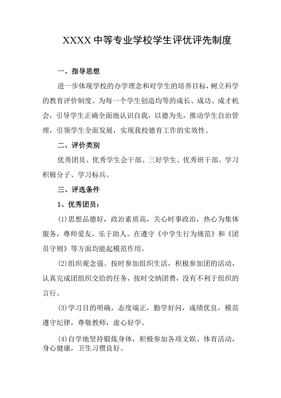 中等专业学校学生评优评先制度.docx_第1页