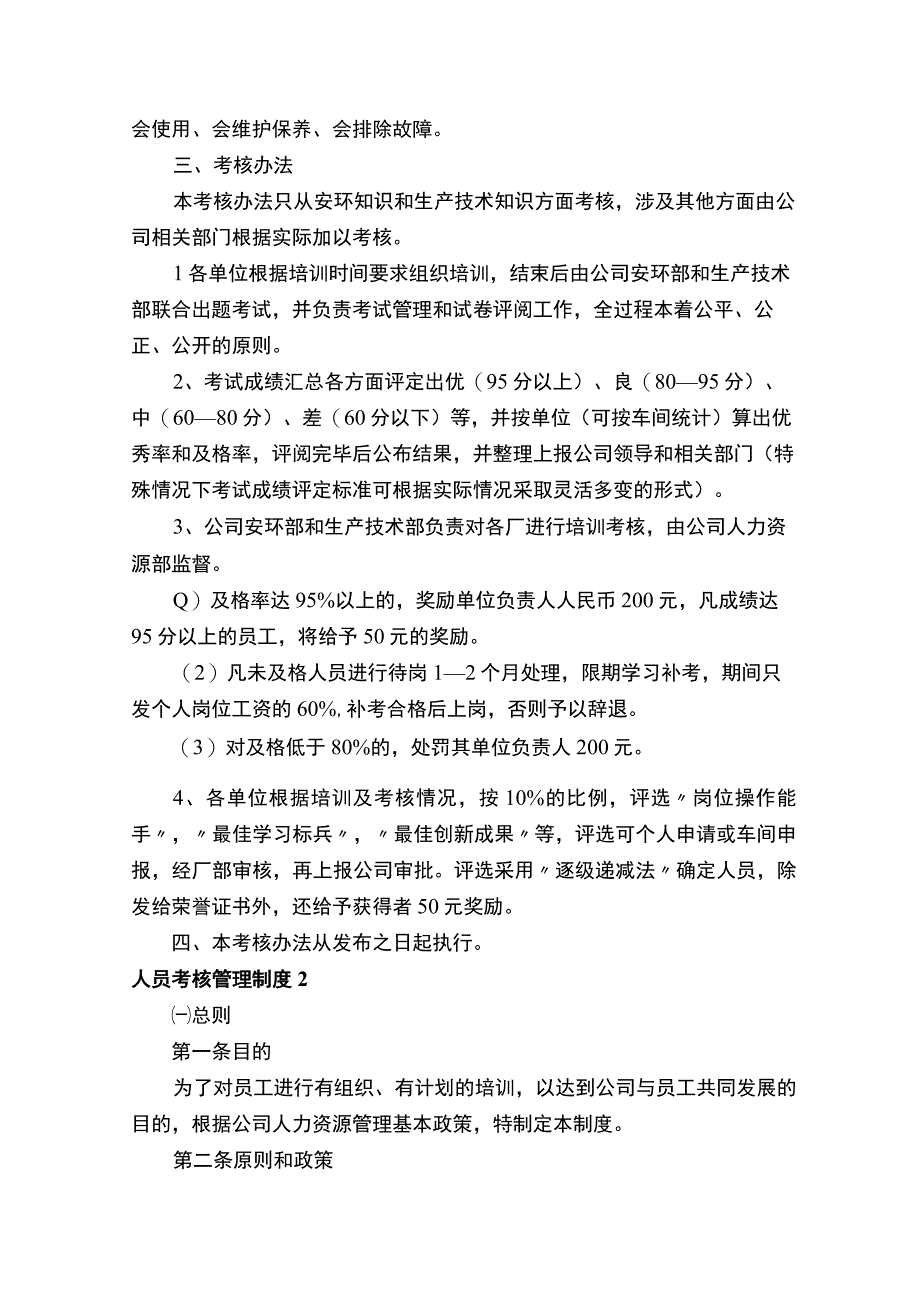 人员考核管理制度（通用20篇）.docx_第2页