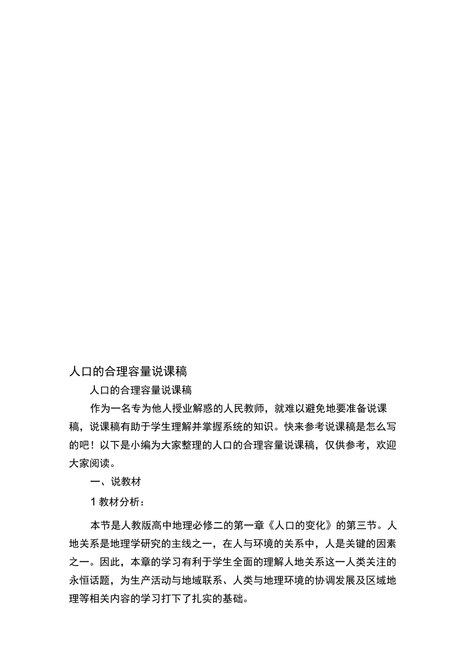 人口的合理容量说课稿.docx_第1页