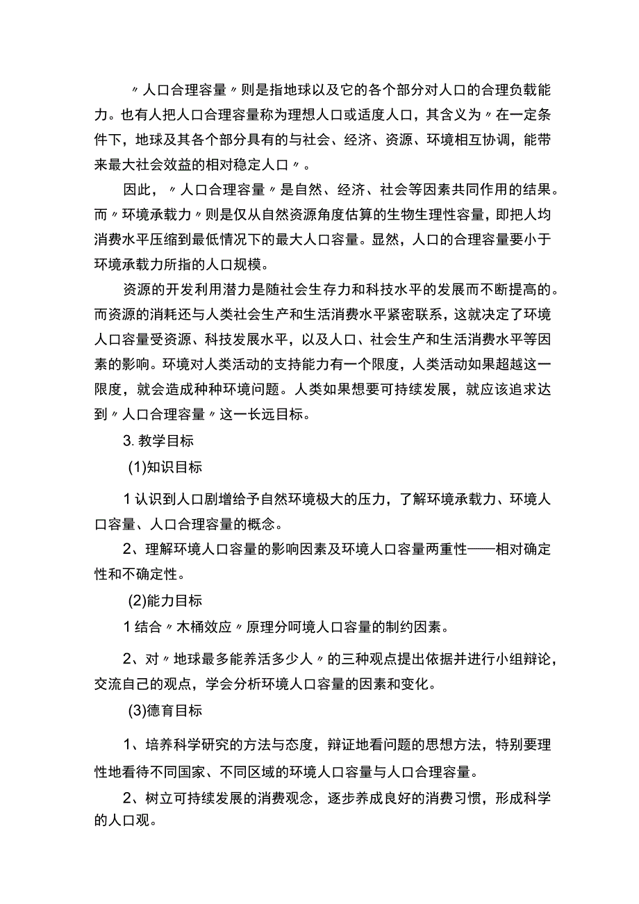 人口的合理容量说课稿.docx_第3页