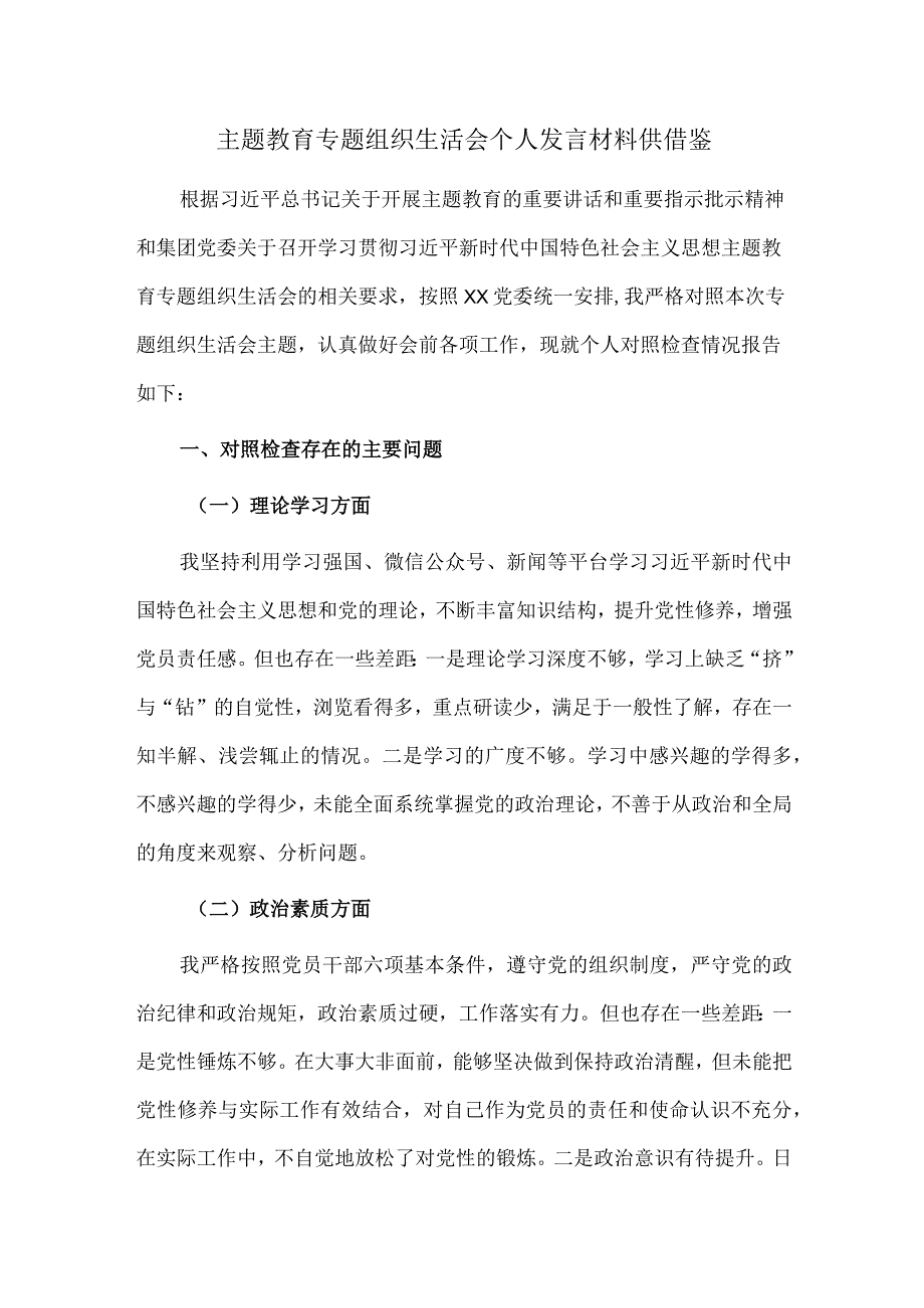 主题教育专题组织生活会个人发言材料供借鉴.docx_第1页