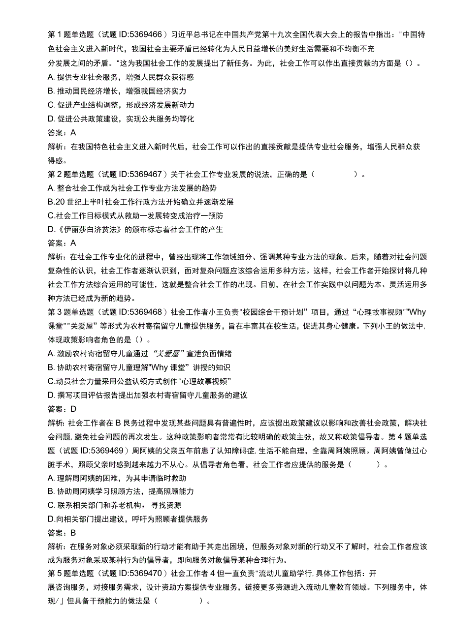 中级社会工作资格考试辅导资料 社会工作综合能力真题解析2019.docx_第1页