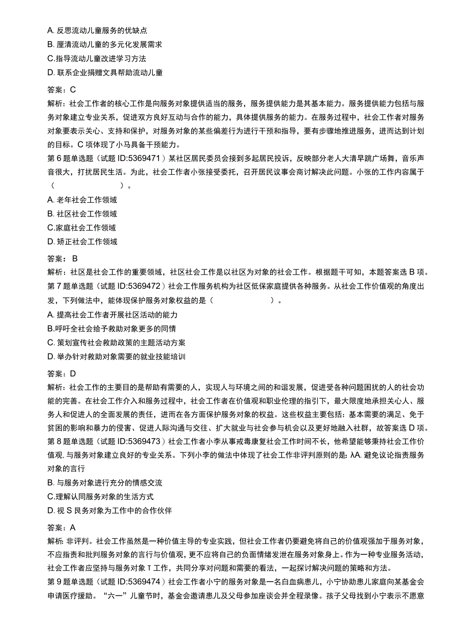 中级社会工作资格考试辅导资料 社会工作综合能力真题解析2019.docx_第2页