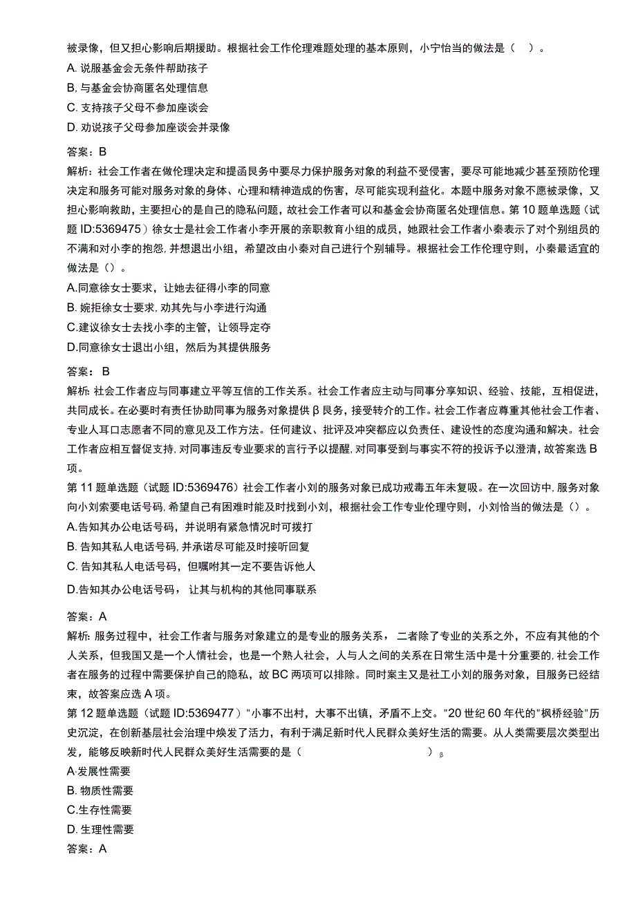 中级社会工作资格考试辅导资料 社会工作综合能力真题解析2019.docx_第3页