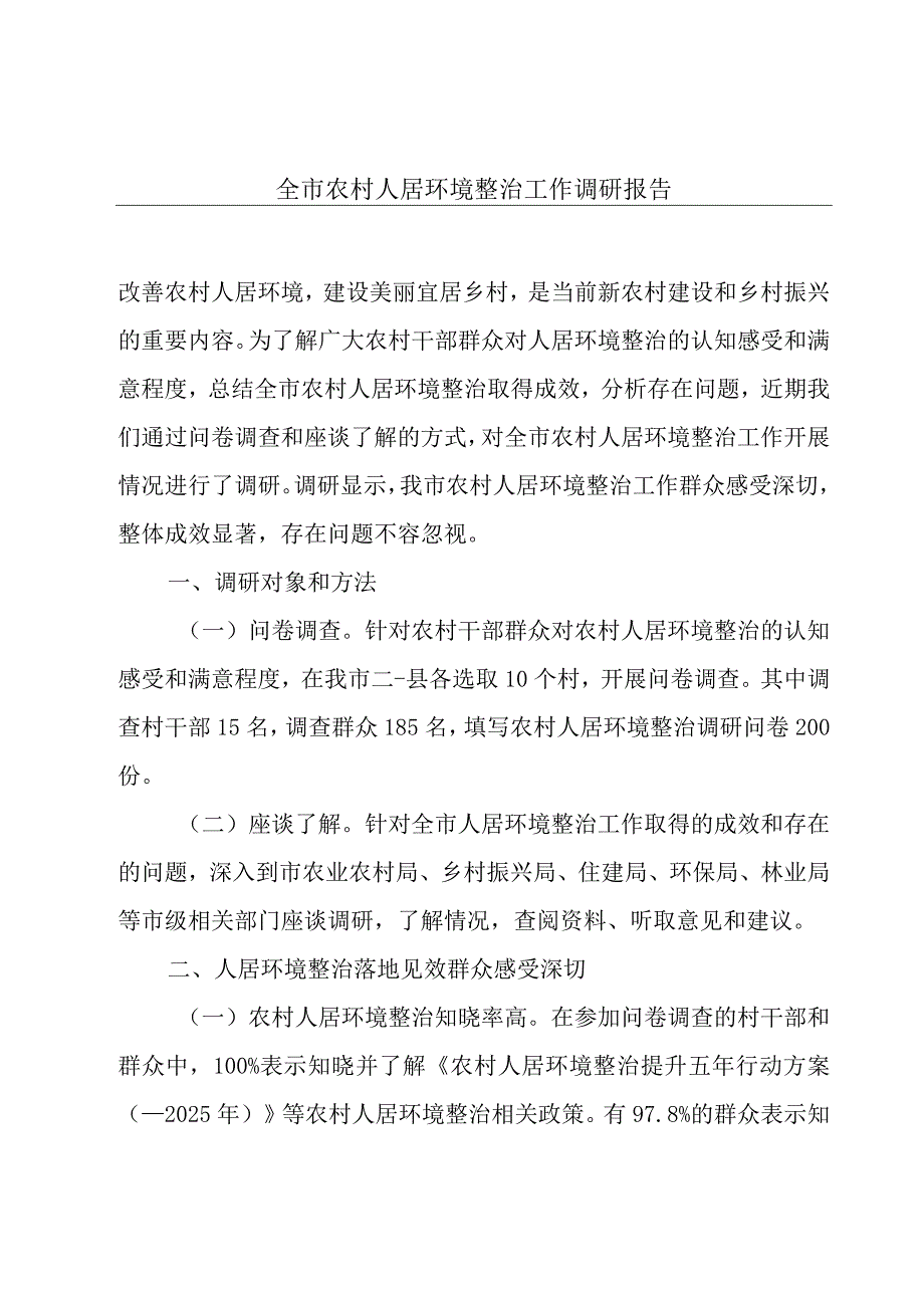 全市农村人居环境整治工作调研报告.docx_第1页