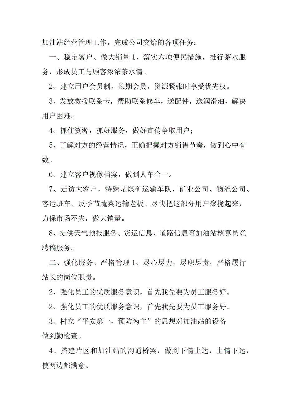 中石化加油站站长竞聘稿及扩展资料.docx_第2页