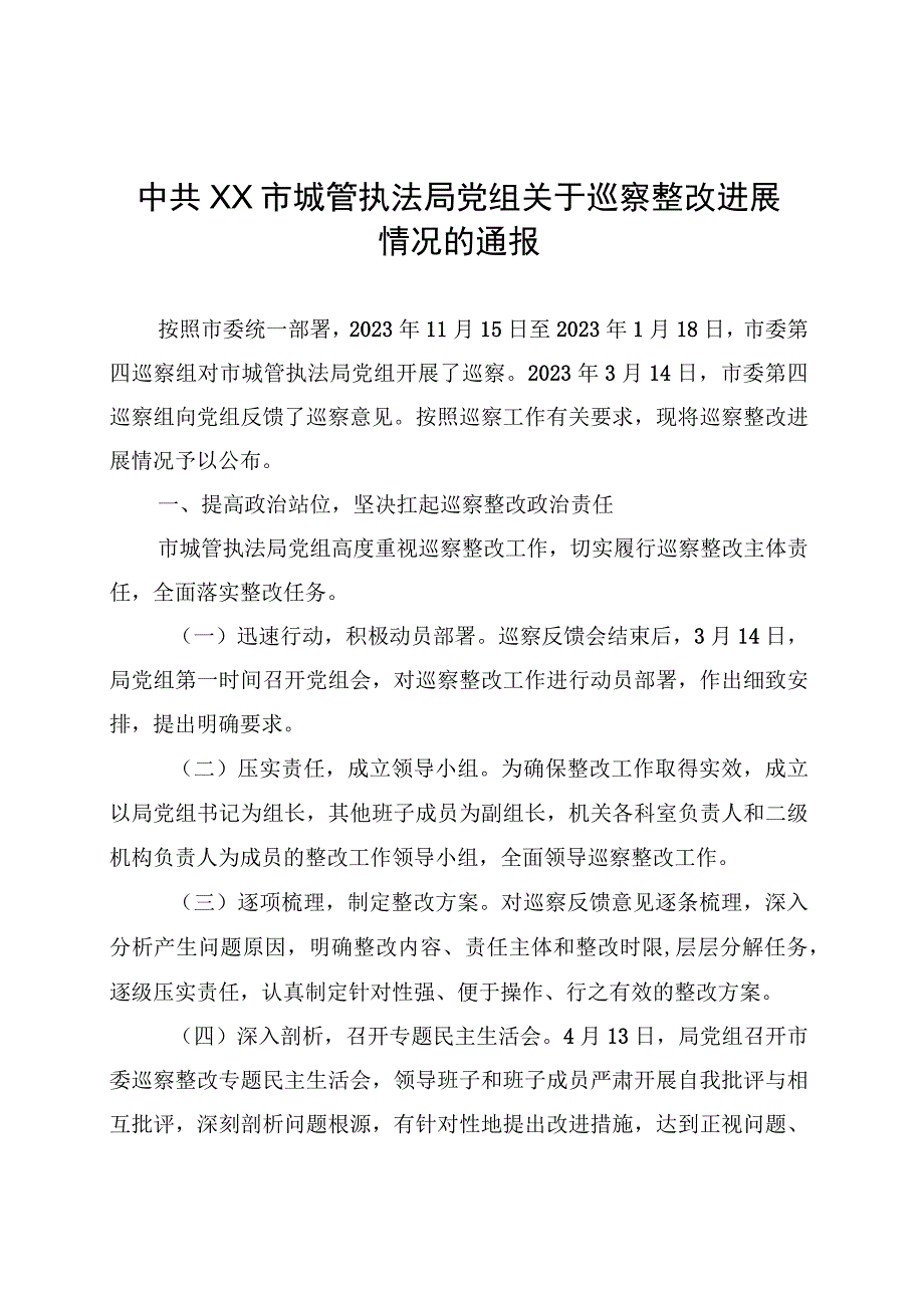 中共XX市城管执法局党组关于巡察整改进展情况的通报（20230807）.docx_第1页