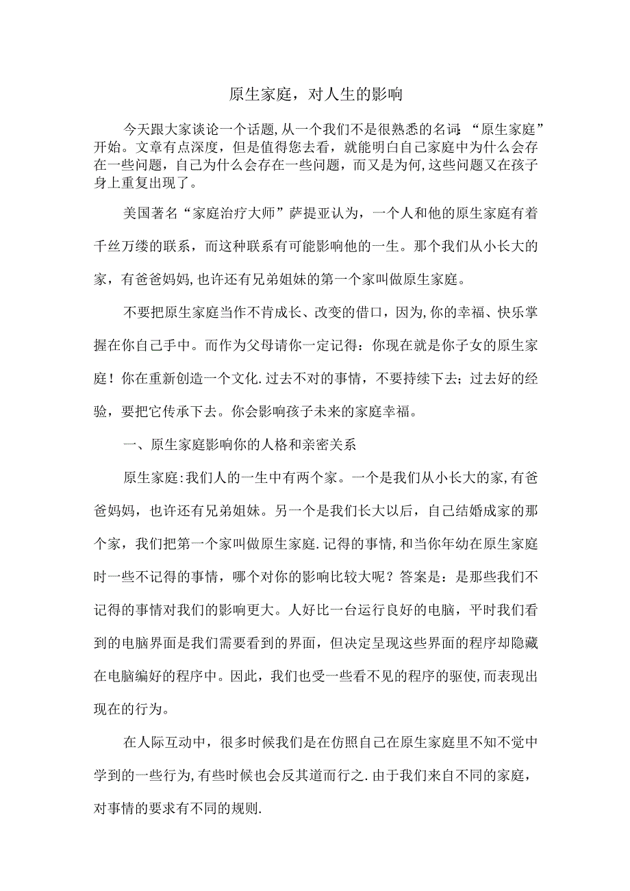 原生家庭对人生的影响.docx_第1页