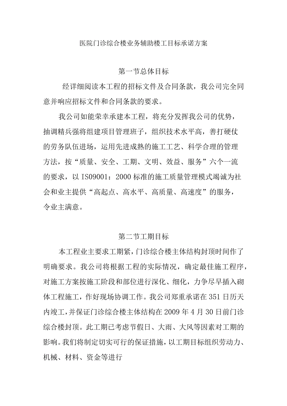 医院门诊综合楼业务辅助楼工程实施目标承诺方案.docx_第1页