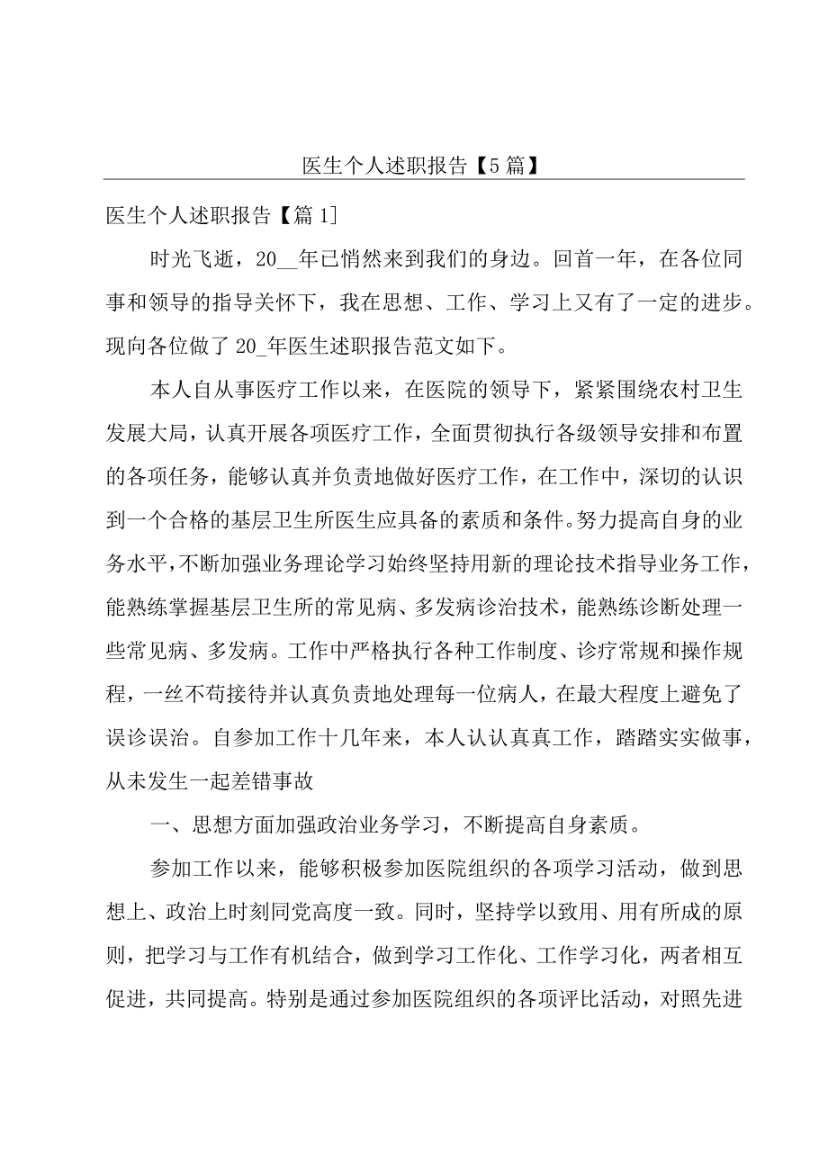 医生个人述职报告【5篇】.docx_第1页