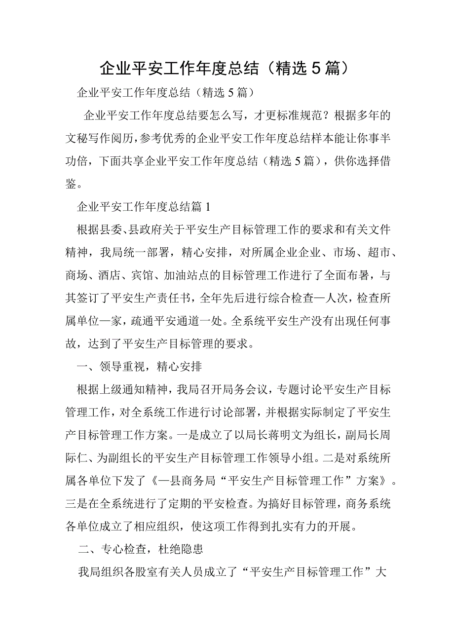 企业安全工作年度总结5篇.docx_第1页