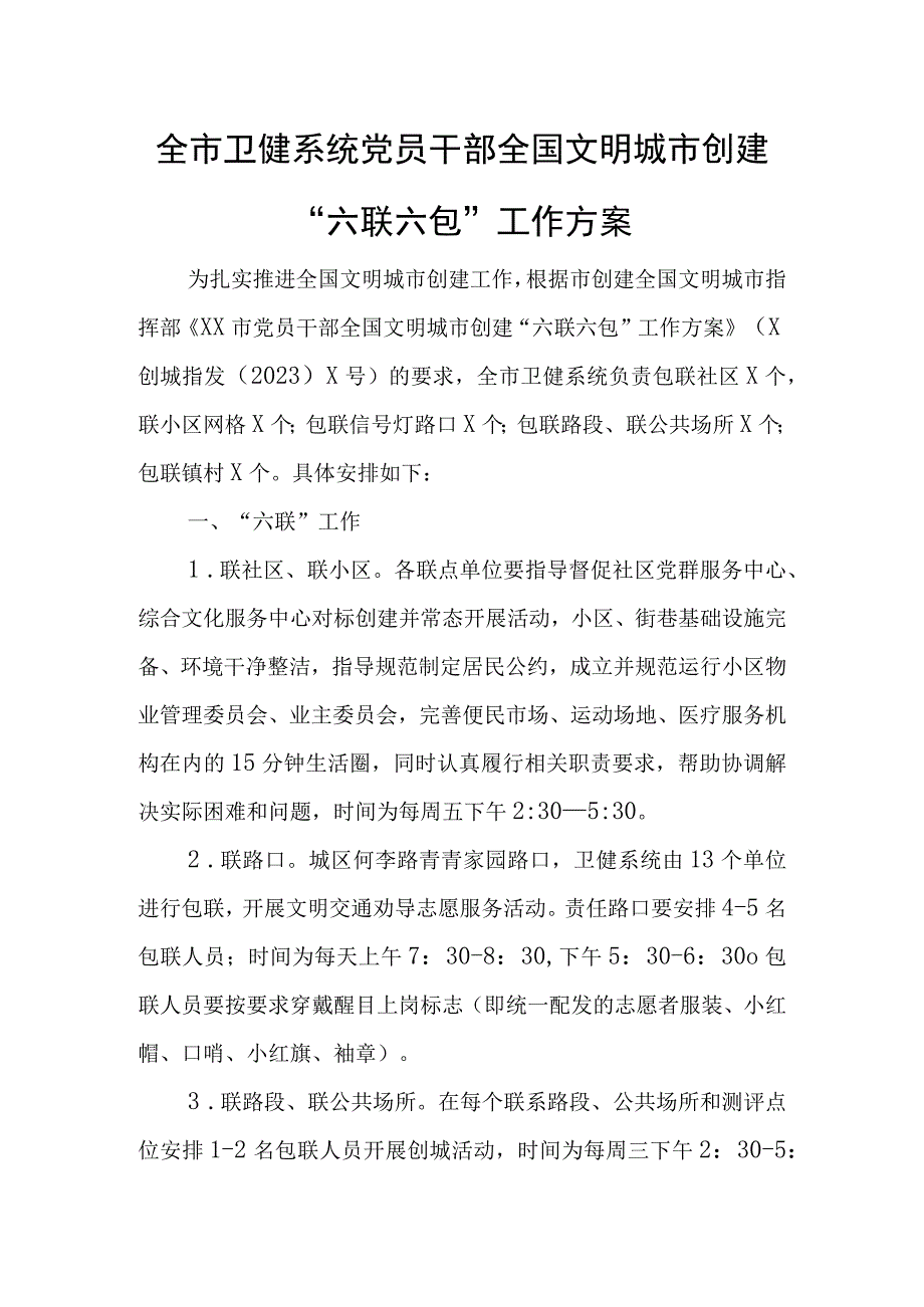 全市卫健系统党员干部全国文明城市创建 “六联六包”工作方案.docx_第1页