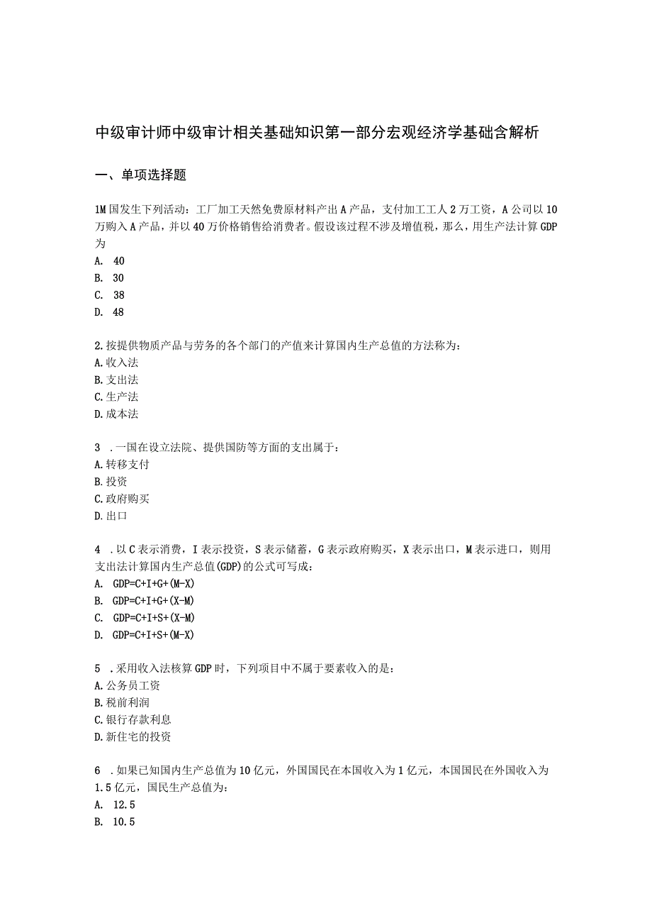 中级审计师中级审计相关基础知识第一部分 宏观经济学基础含解析.docx_第1页